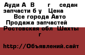 Ауди А4 В5 1995г 1,6седан запчасти б/у › Цена ­ 300 - Все города Авто » Продажа запчастей   . Ростовская обл.,Шахты г.